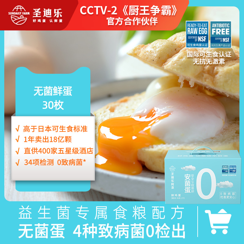 【团购】圣迪乐新鲜鸡蛋安菌蛋30枚