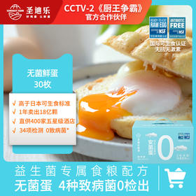 【团购】圣迪乐新鲜鸡蛋安菌蛋30枚