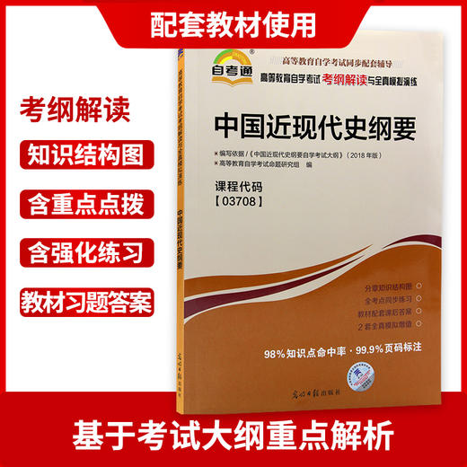 3本套装 全新正版书籍3708 03708中国近现代史纲要教材+自考通考纲+自考通试卷附串讲自考必备 商品图3