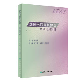 加速术后康复护理——从理论到实践 9787117325554 2022年2月参考书