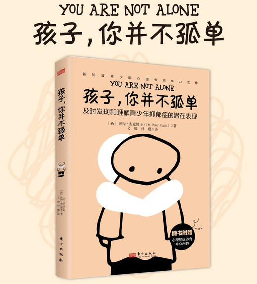 《孩子，你并不孤单》 商品图0