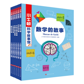 《小牛顿科学故事馆 》第二辑，让孩子爱上数学、宇宙等六大学科，400个知识点打基础！