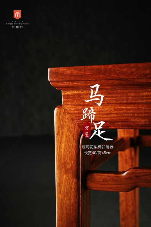 红桥红  家具严选  缅甸花梨（大果紫檀）【40马蹄腿带束腰 方凳】 商品图1