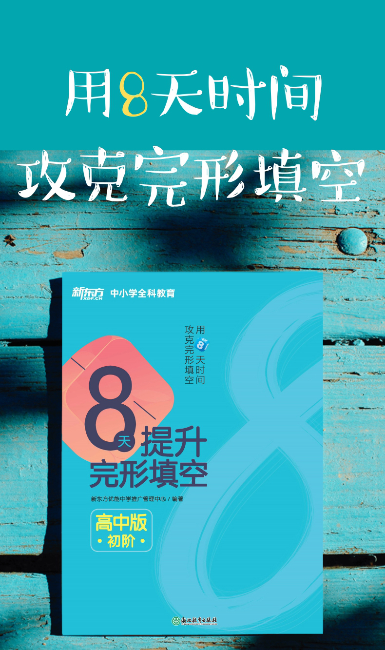 《8天提升完形填空——高中版(初阶)》详情图-790_01.jpg