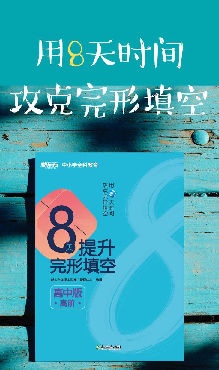 《8天提升完形填空——高中版(高阶)》详情图-790_01.jpg