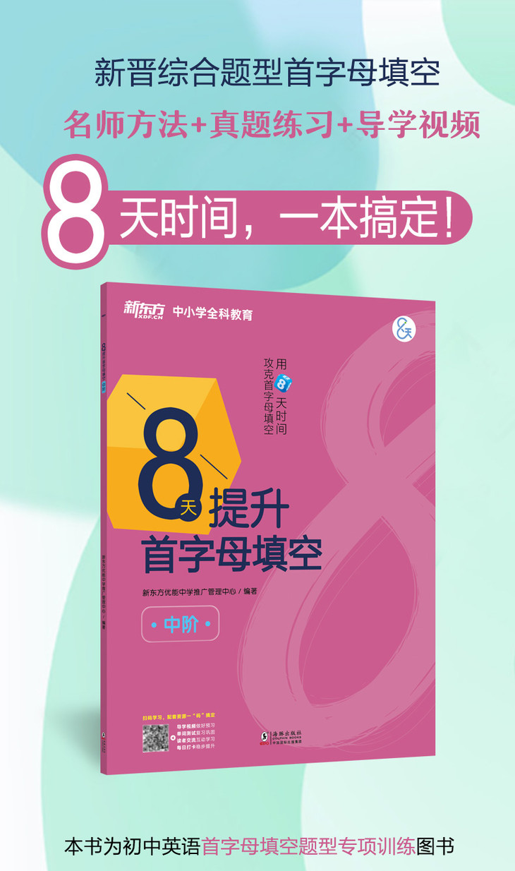 《(K12)8天提升首字母填空(中阶)》-详情图790_01.jpg