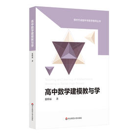 高中数学建模教与学  张倬霖著 新时代卓越中学数学教师丛书 高中数学教学设计