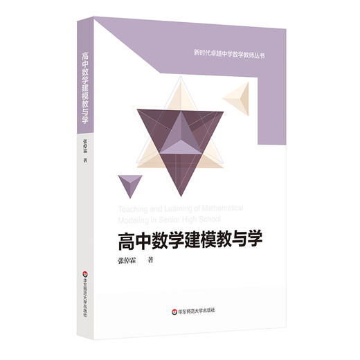 高中数学建模教与学  张倬霖著 新时代卓越中学数学教师丛书 高中数学教学设计 商品图0