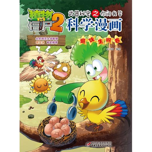 植物大战僵尸2武器秘密之你问我答科学漫画.趣味生物卷 商品图1