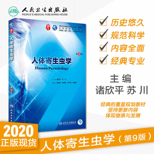 人体寄生虫学第9九版 人卫十三五本科规划教材西医临床医学第九轮五年病理外科学诊断学药理学传染病学全套图书人民卫生出版社考研 商品图1