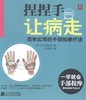 【9.9元包邮】 捏捏手 让病走:简单实用的手部按摩疗法 五十岚康彦 商品缩略图0