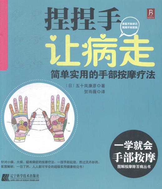 【9.9元包邮】 捏捏手 让病走:简单实用的手部按摩疗法 五十岚康彦 商品图0