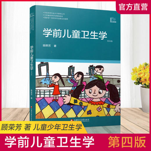 学前教育专业大学教材丛书 学前儿童卫生学 第四版 顾荣芳著 江苏凤凰教育出版社 学前儿童卫生保健 商品图0