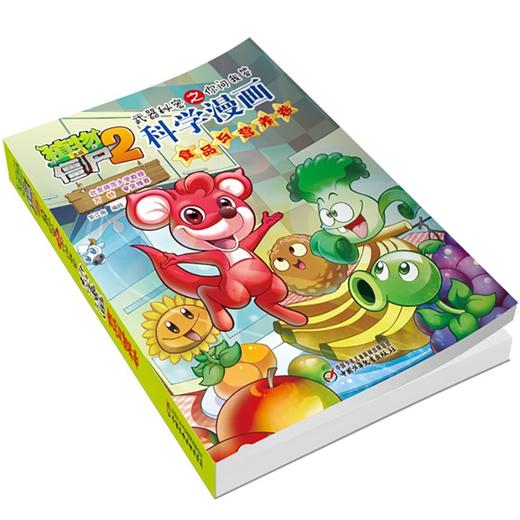 植物大战僵尸2武器秘密之你问我答科学漫画.食品与营养卷 商品图4