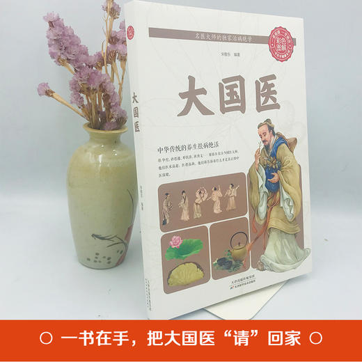 【9.9元包邮】正版彩色图解版大国医 中华传统祛病绝活大全书籍汇集历代治病医学绝学健康中医药经典书籍 商品图1