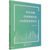 绿色金融,经济的绿色化与高质量发展研究 商品缩略图0