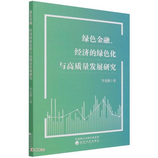 绿色金融,经济的绿色化与高质量发展研究 商品图0