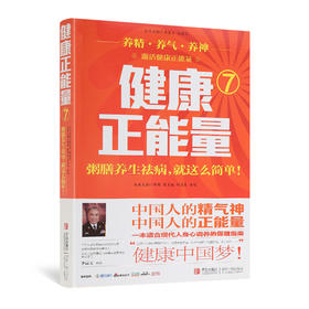 【9.9元包邮】健康正能量(7)粥膳养生祛病就这么简单 常用粥膳的配方 中医养生书籍