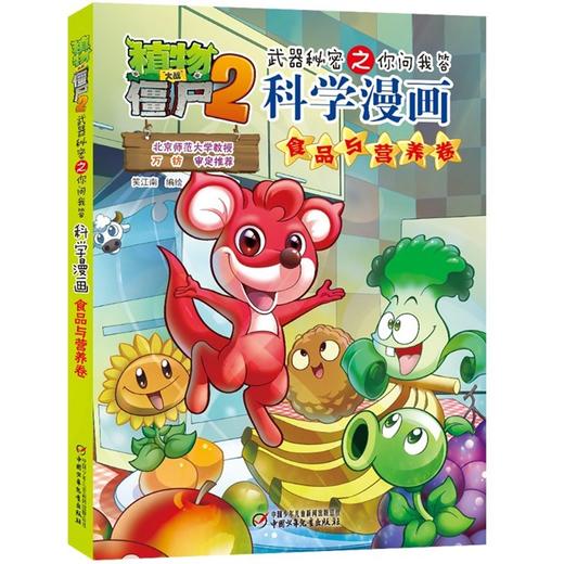 植物大战僵尸2武器秘密之你问我答科学漫画.食品与营养卷 商品图0