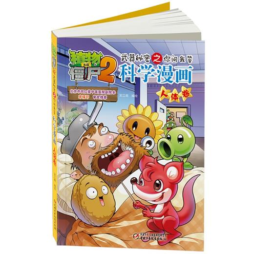 植物大战僵尸2武器秘密之你问我答科学漫画.人体卷 商品图3