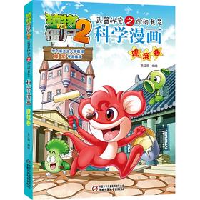 植物大战僵尸2武器秘密之你问我答科学漫画.建筑卷