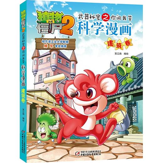 植物大战僵尸2武器秘密之你问我答科学漫画.建筑卷 商品图0