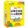 图解小学生必背古诗词75+85首全解(新课标部编版彩图版升级版)(精)/小学生全功能图解工具书 商品缩略图0