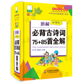 图解小学生必背古诗词75+85首全解(新课标部编版彩图版升级版)(精)/小学生全功能图解工具书