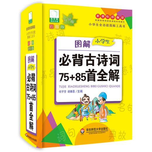 图解小学生必背古诗词75+85首全解(新课标部编版彩图版升级版)(精)/小学生全功能图解工具书 商品图0