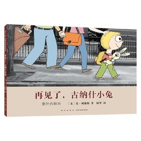 再见了，古纳什小兔 3-6岁 莫•威廉斯 著 儿童绘本