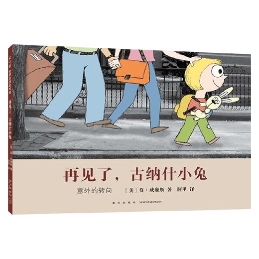 再见了，古纳什小兔 3-6岁 莫•威廉斯 著 儿童绘本 商品图0