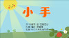 2022年3月动画   动动操——小手 商品缩略图0