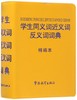 学生同义词近义词反义词词典(精编本) 商品缩略图0