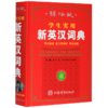 学生实用新英汉词典(辞海版)(精) 商品缩略图0