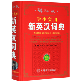 学生实用新英汉词典(辞海版)(精)