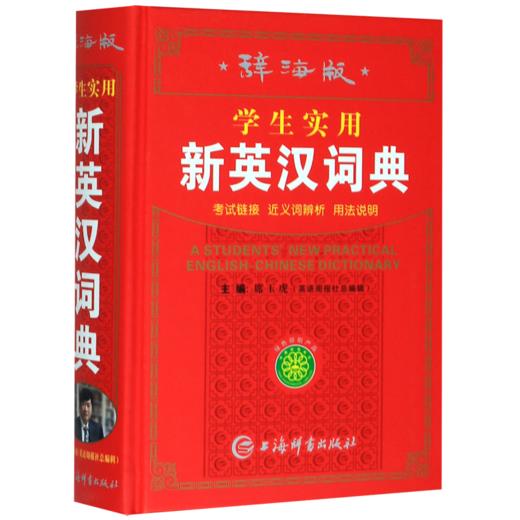 学生实用新英汉词典(辞海版)(精) 商品图0