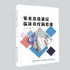常见急危重症临床诊疗新思维 商品缩略图0