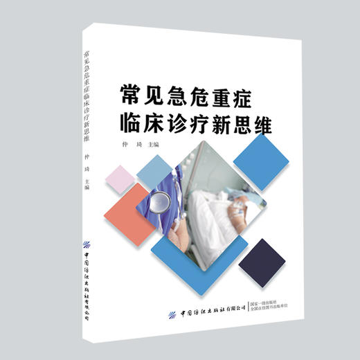常见急危重症临床诊疗新思维 商品图0