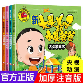 【全套4册】新大头儿子和小头爸爸图画故事大字注音版儿童读物适合3-6-7-9岁小学生看的漫画书绘本大图大字我爱读幼儿睡前故事书