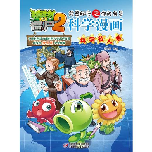 植物大战僵尸2武器秘密之你问我答 科学漫画.科学名人卷 商品图1