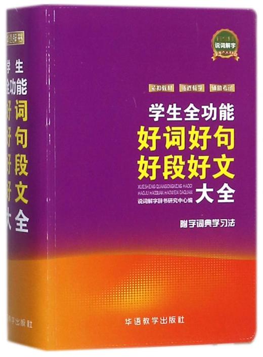学生全功能好词好句好段好文大全 商品图0