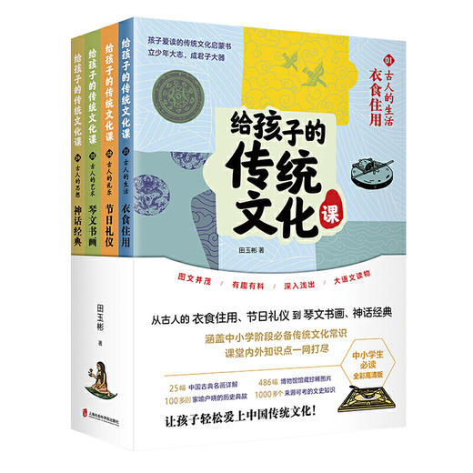 给孩子的传统文化课（全4册）6岁+ 25幅古典名画详解486幅博物馆珍藏图片1000个文史知识 商品图0