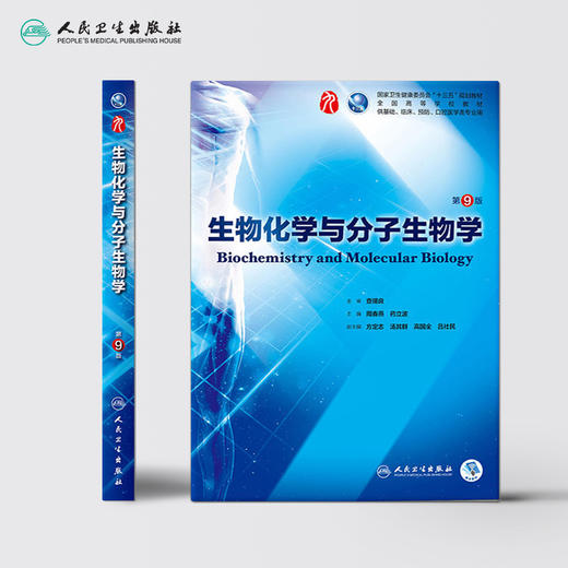 生物化学与分子生物学 第9九版人卫十三五本科规划教材西医临床医学第九轮五年病理学外科学诊断学药理学传染病学全套图书考研教材 商品图2