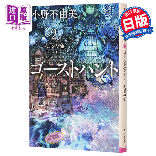 【中商原版】奇幻贵公子 2 人偶的围栏 日文原版 ゴーストハント2 人形の檻 角川文庫 商品图0