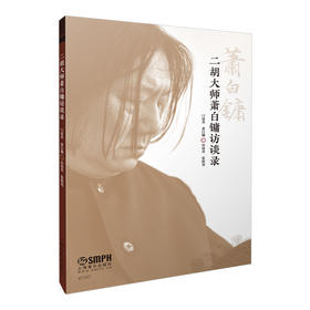 二胡大师萧白镛访谈录 口述者萧白镛 访谈者张荫尧 上海书展推荐图书