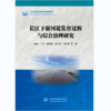 长江下游河道发育过程与综合治理研究（长江治理与保护科技创新丛书） 商品缩略图0