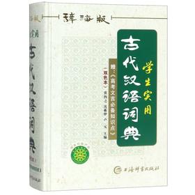 学生实用古代汉语词典(辞海版双色本)(精)