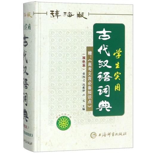 学生实用古代汉语词典(辞海版双色本)(精) 商品图0