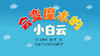 2022年3月动画   会变魔术的小白云 商品缩略图0