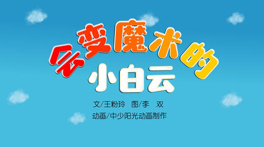 2022年3月动画   会变魔术的小白云 商品图0